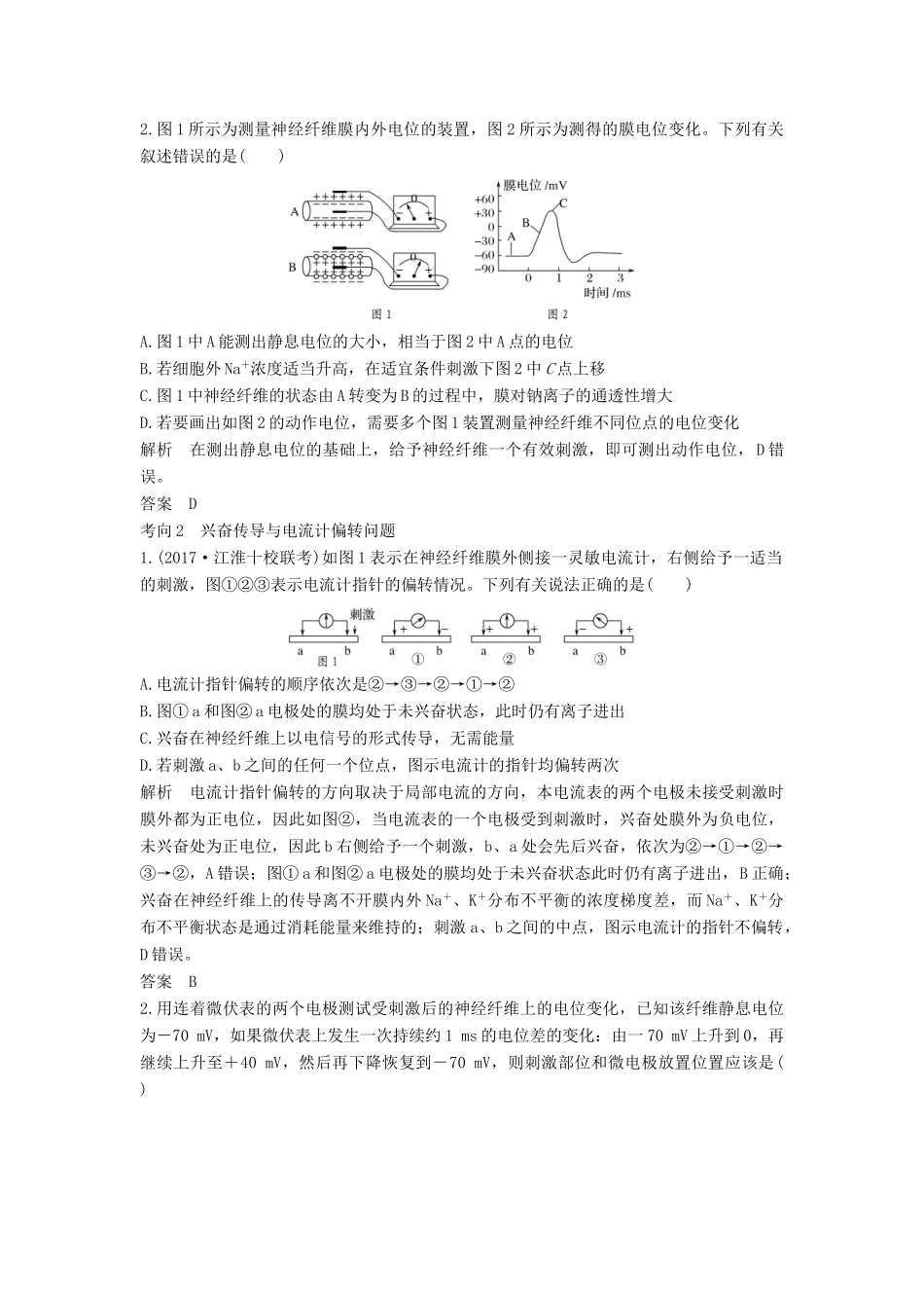 高考生物一轮复习 第十单元 生物群体的稳态与调节 考点加强课5 神经生理的研究方法及相关题型分析教案 中图版必修3-中图版高三必修3生物教案_第3页