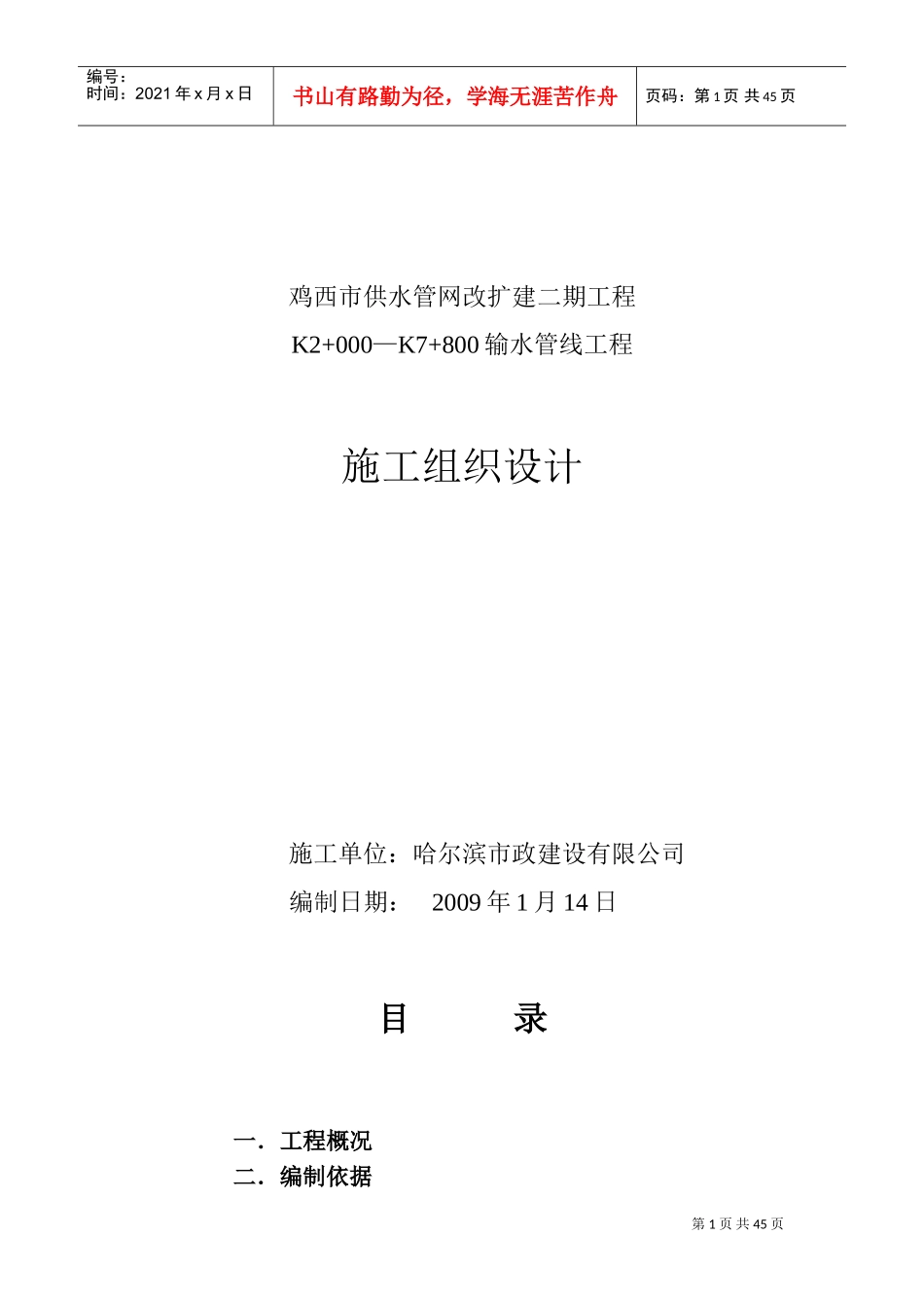 供水、输水管线工程施工组织设计[(DOC50页)_第1页