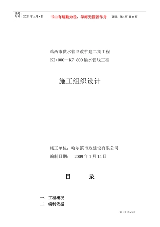 供水、输水管线工程施工组织设计[(DOC50页)
