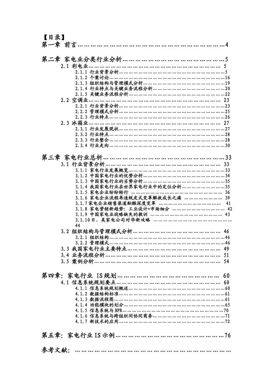 中国家电业IS分析与设计报告（DOC 80页）_第2页