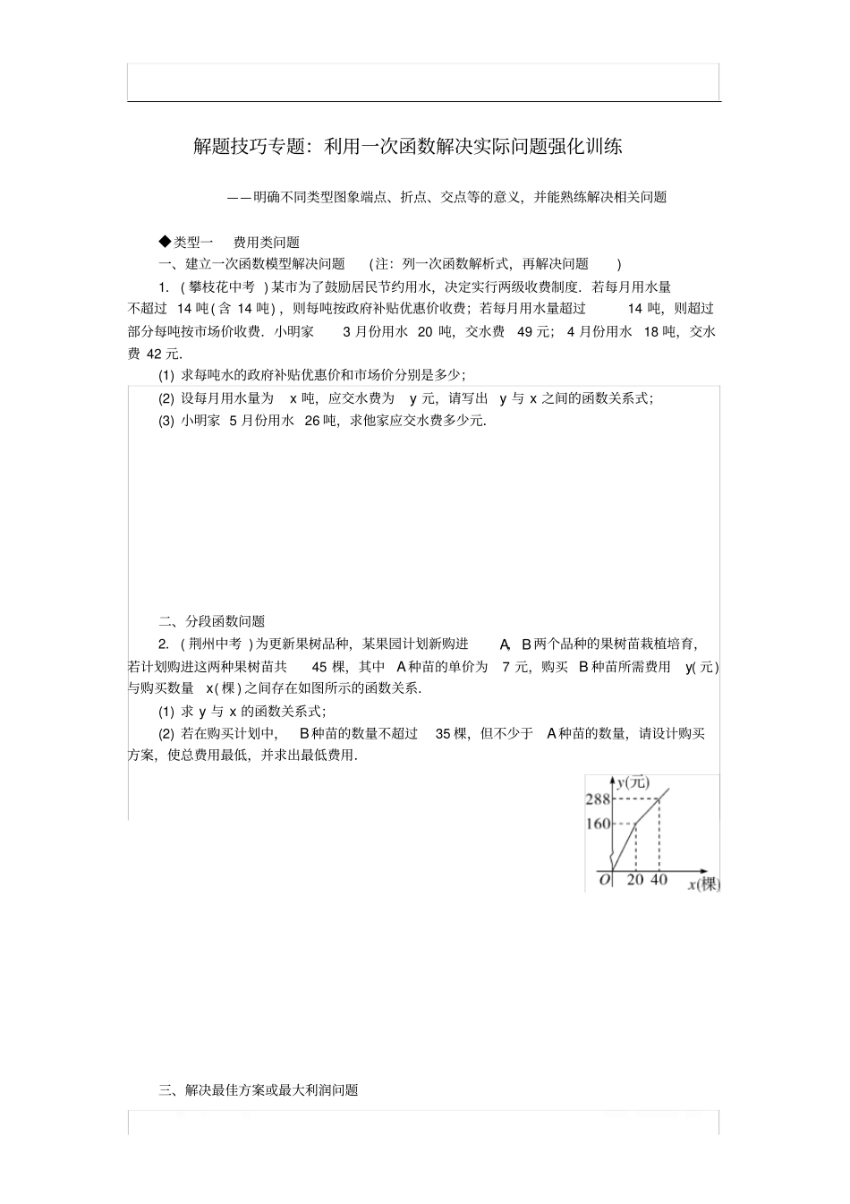 八年级数学下册解题技巧专题利用一次函数解决实际问题强化训_第1页