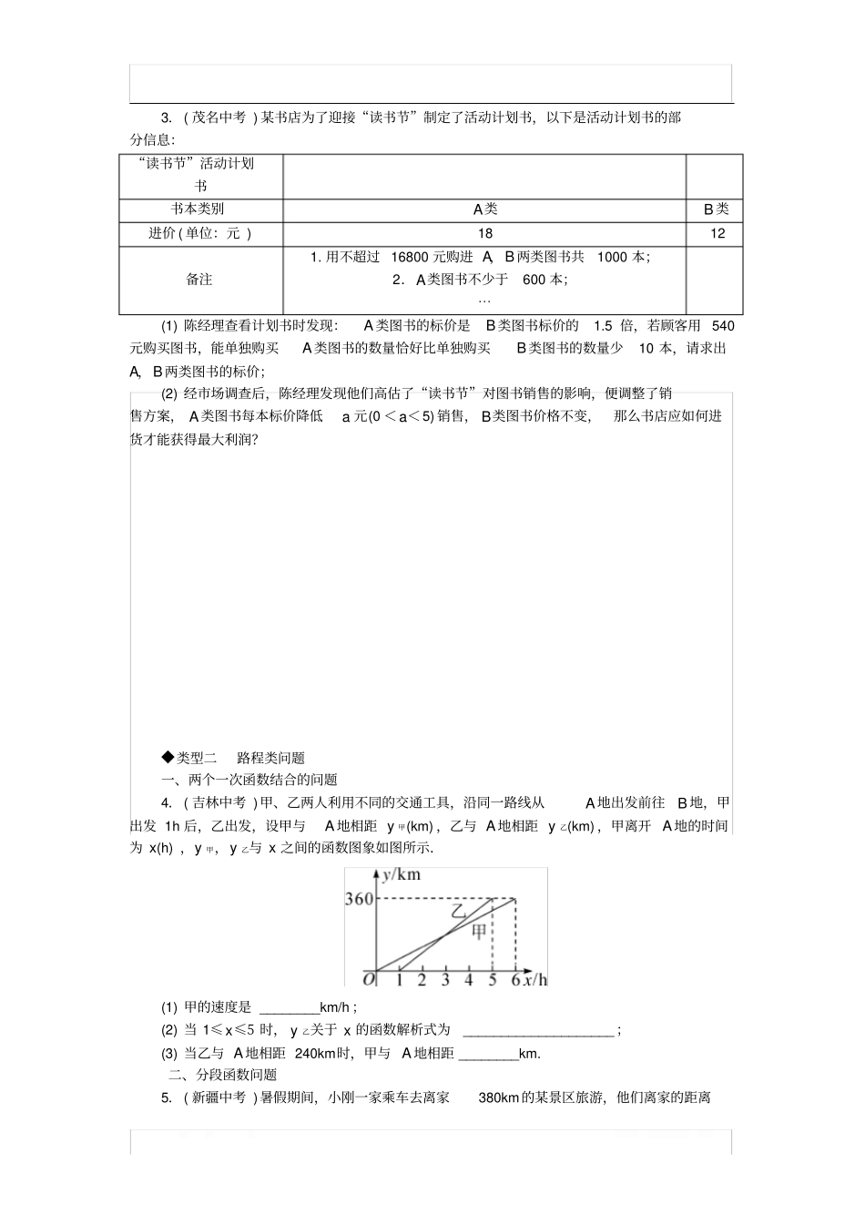 八年级数学下册解题技巧专题利用一次函数解决实际问题强化训_第2页