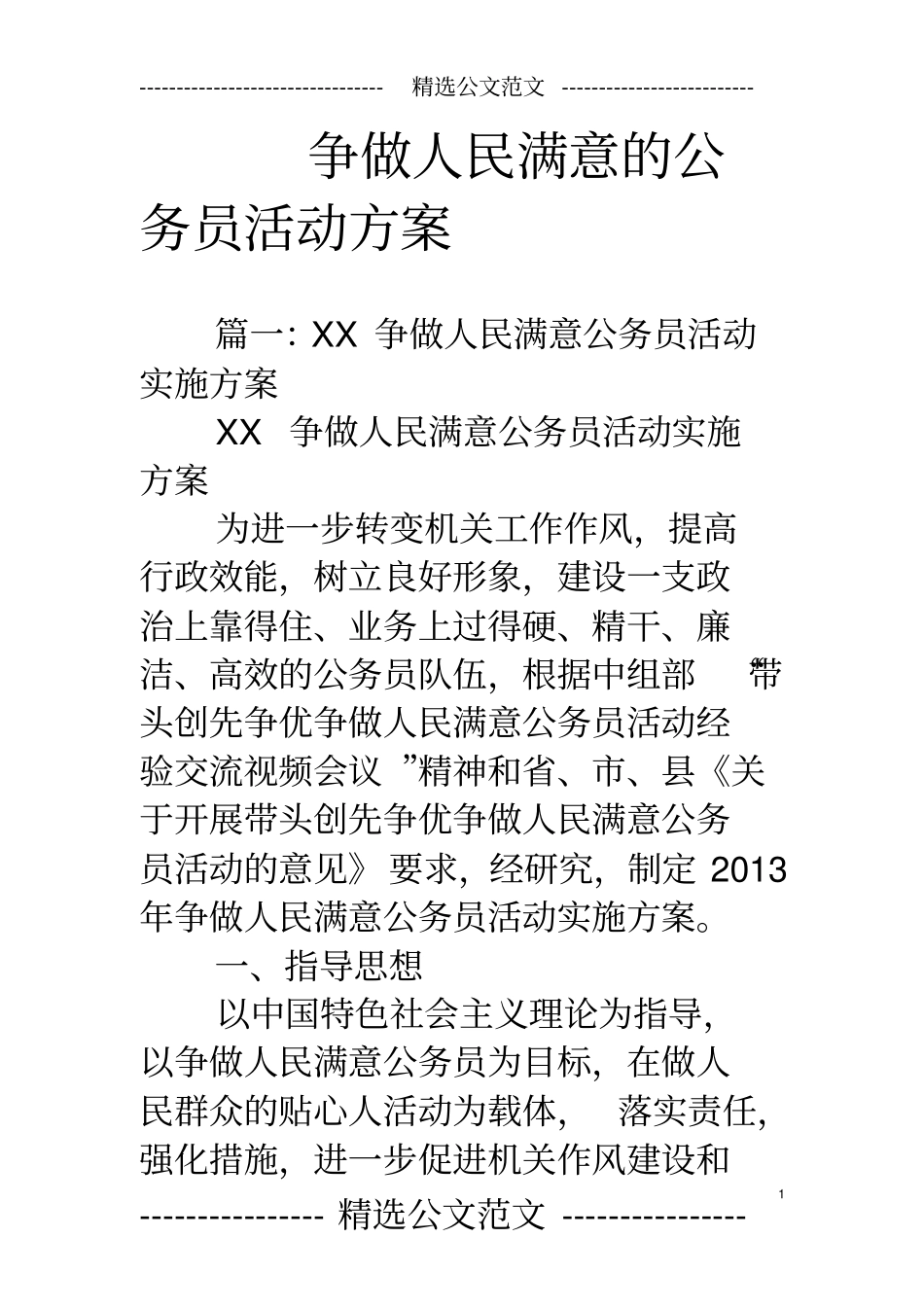 争做人民满意的公务员活动方案_第1页