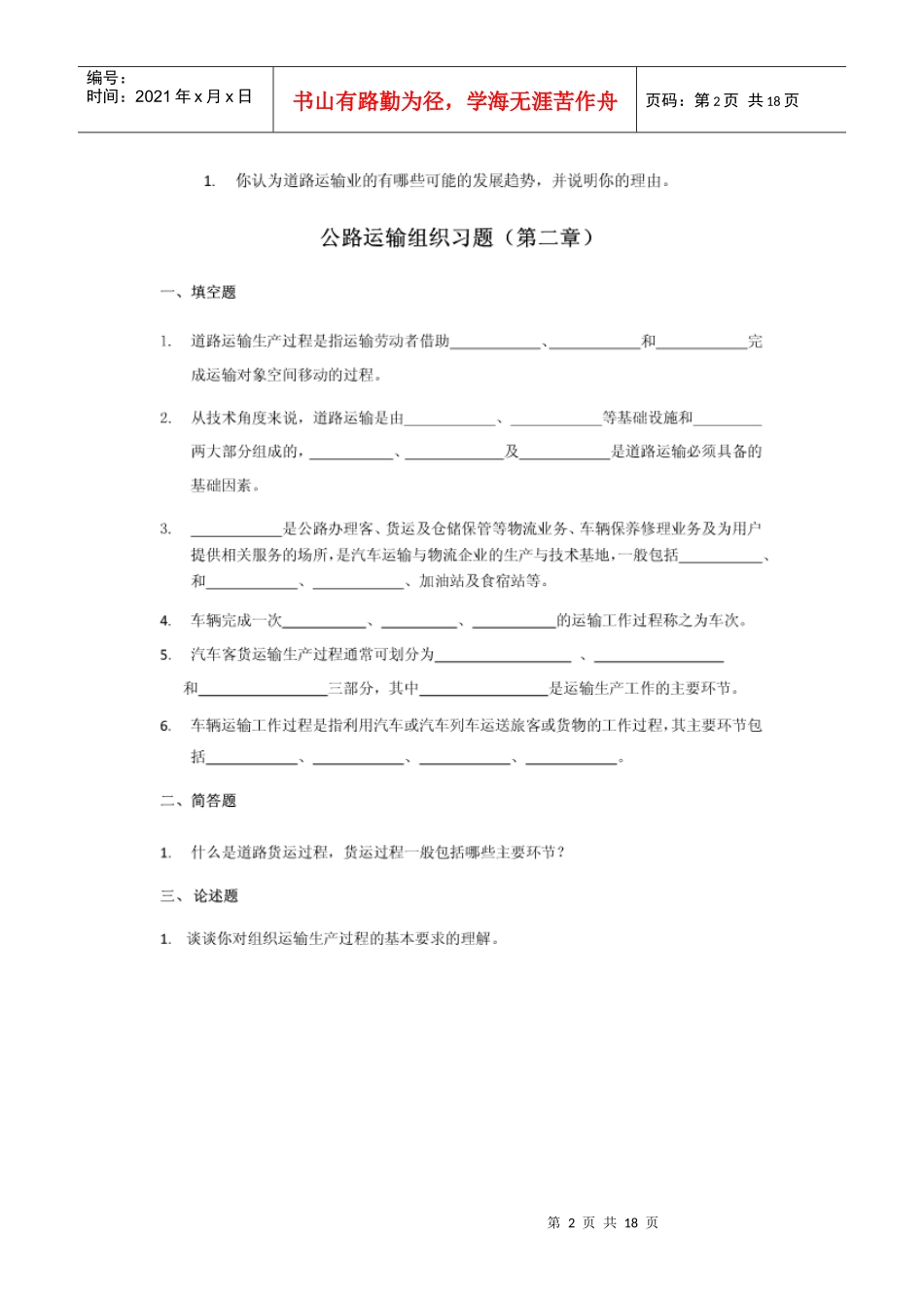 公路运输组织_练习1-11章_第2页