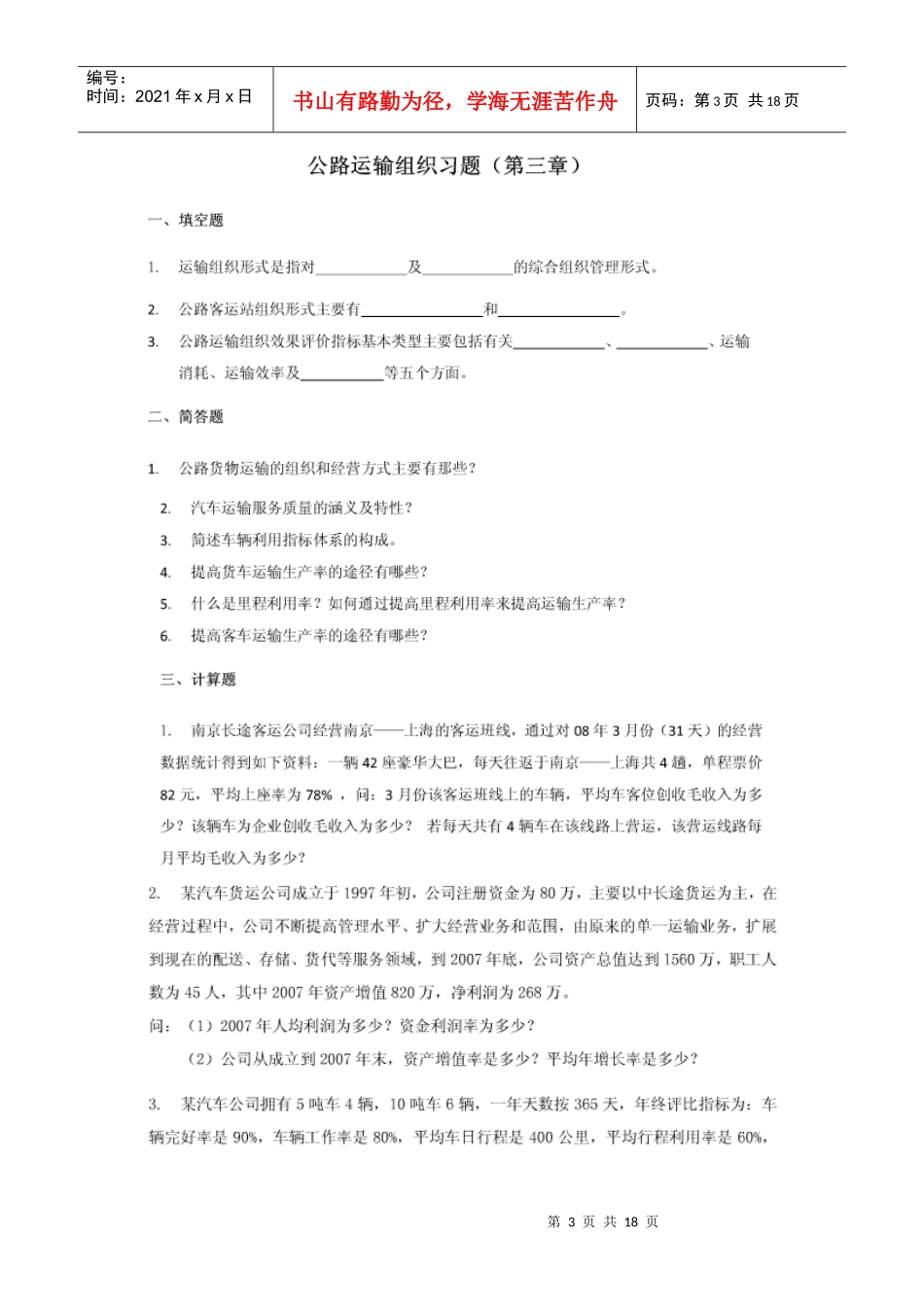 公路运输组织_练习1-11章_第3页