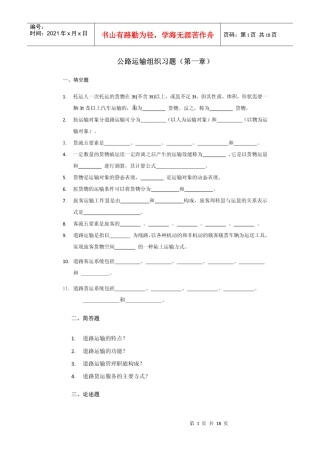 公路运输组织_练习1-11章