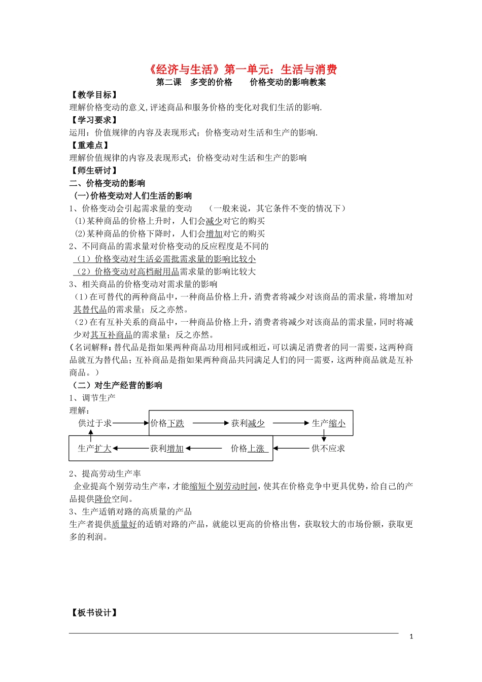 高一政治《经济与生活》：2-2价格变动的影响教案 新人教版_第1页