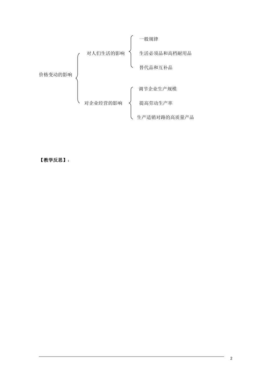 高一政治《经济与生活》：2-2价格变动的影响教案 新人教版_第2页