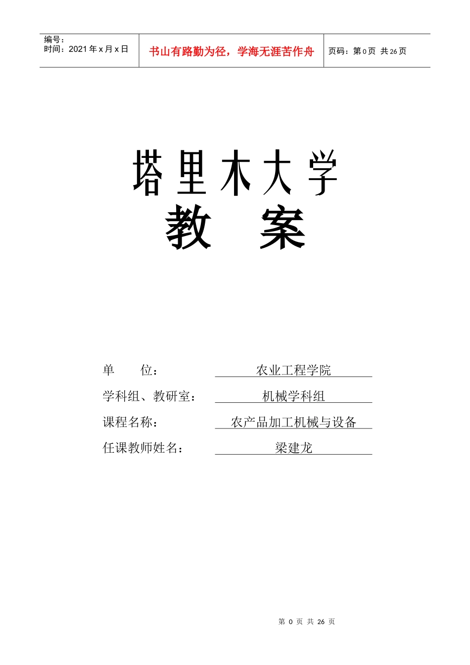 农产品加工机械与设备课程_第1页