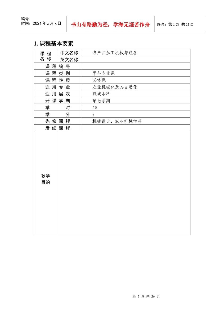 农产品加工机械与设备课程_第2页
