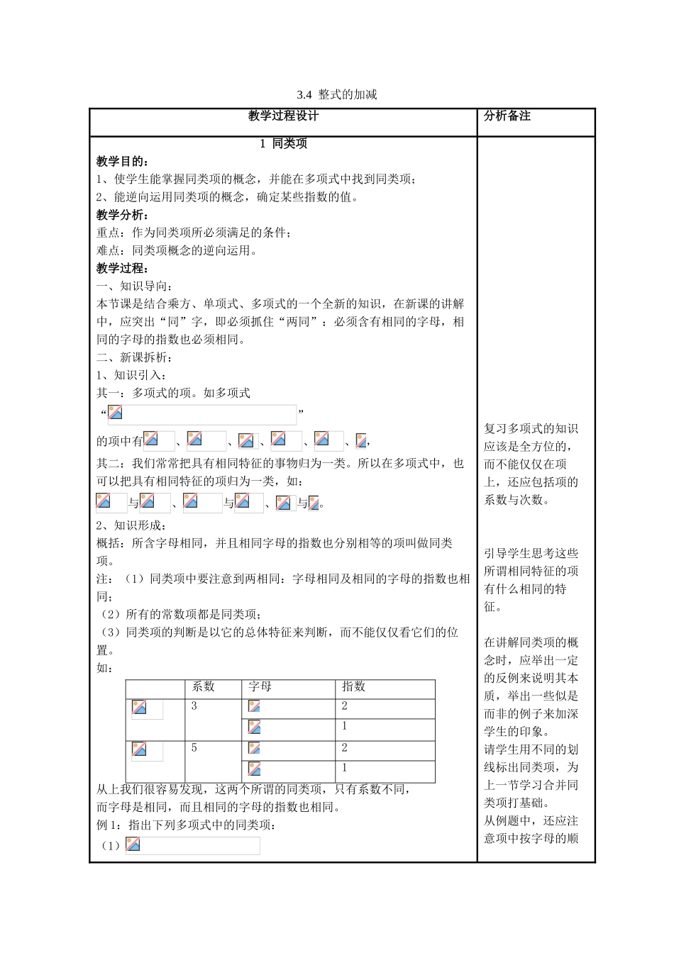 七年级数学上册 第3章 整式的加减 第4节 整式的加法 1《同类项》教案2 （新版）华东师大版-（新版）华东师大版初中七年级上册数学教案_第1页