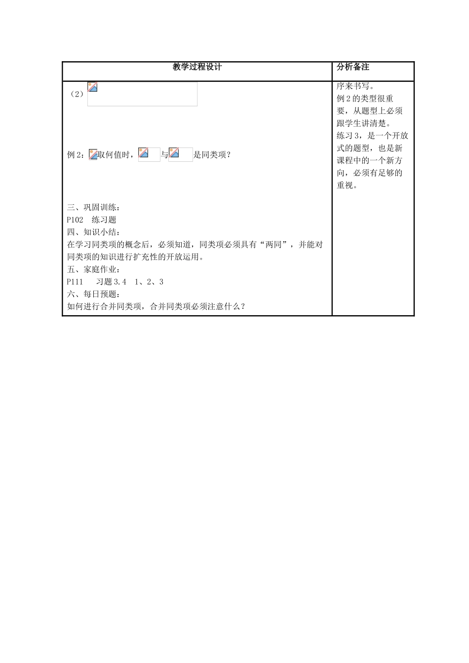 七年级数学上册 第3章 整式的加减 第4节 整式的加法 1《同类项》教案2 （新版）华东师大版-（新版）华东师大版初中七年级上册数学教案_第2页