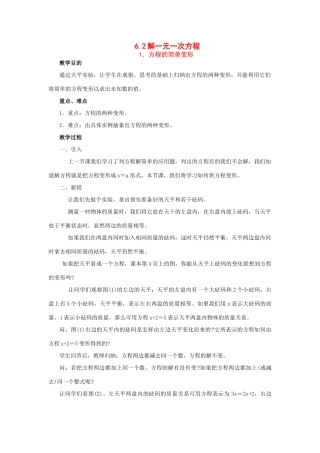 七年级数学下册：6.2解一元一次方程（第1课时）教案华东师大版