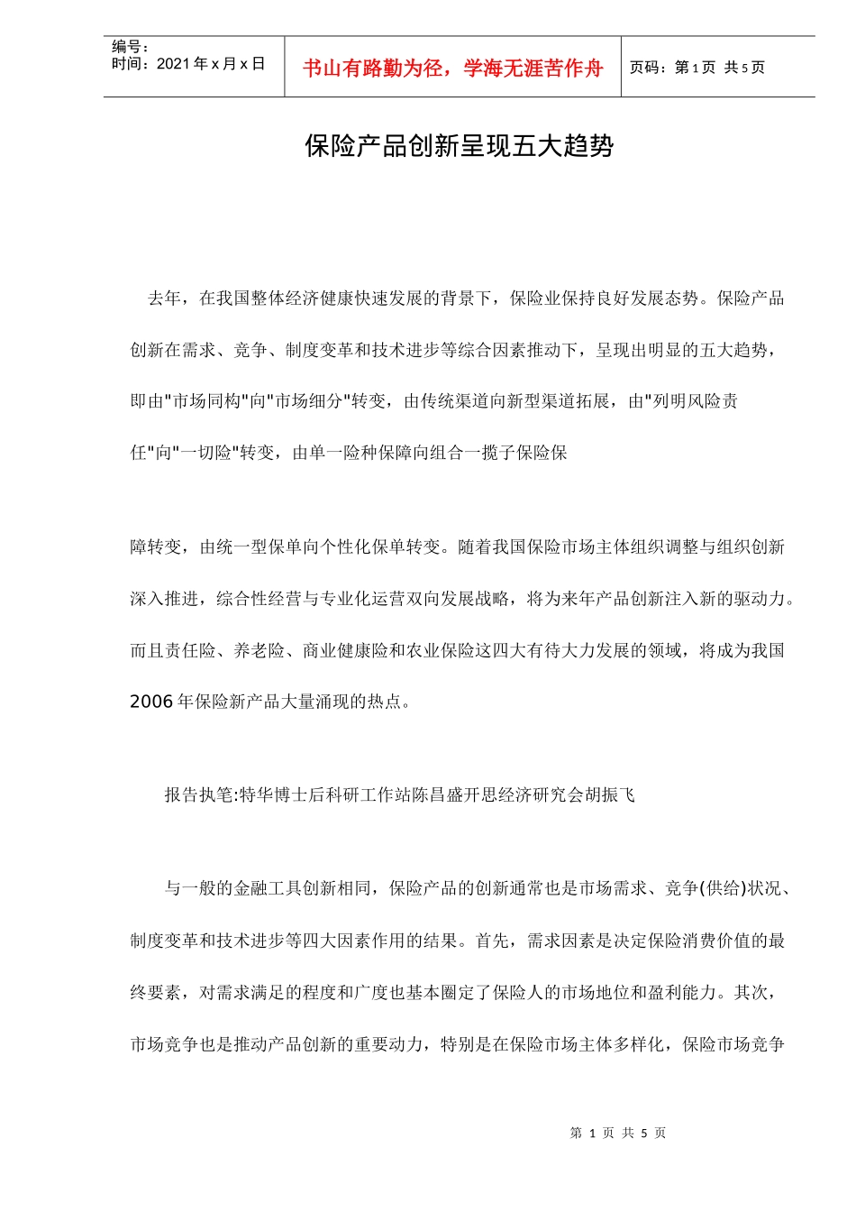 保险产品创新呈现五大趋势doc5_第1页