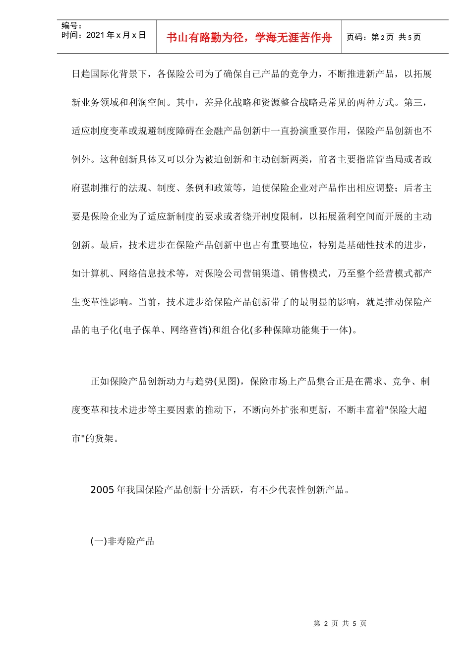 保险产品创新呈现五大趋势doc5_第2页