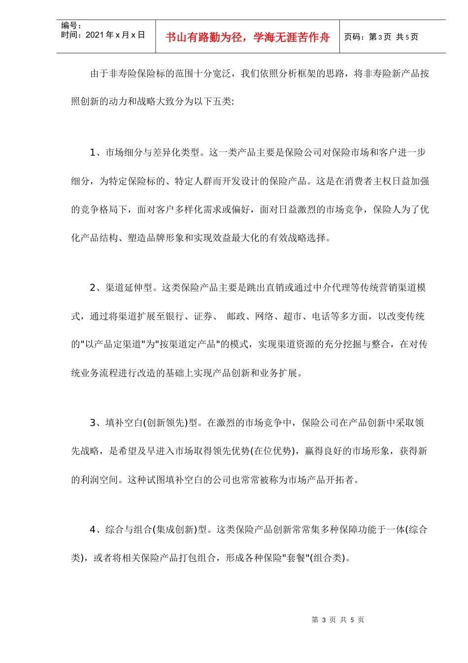 保险产品创新呈现五大趋势doc5_第3页