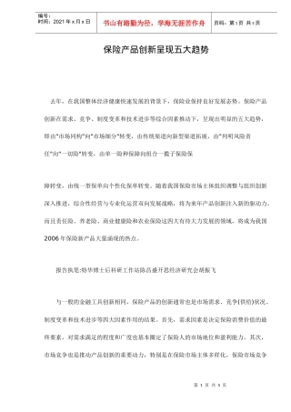 保险产品创新呈现五大趋势doc5