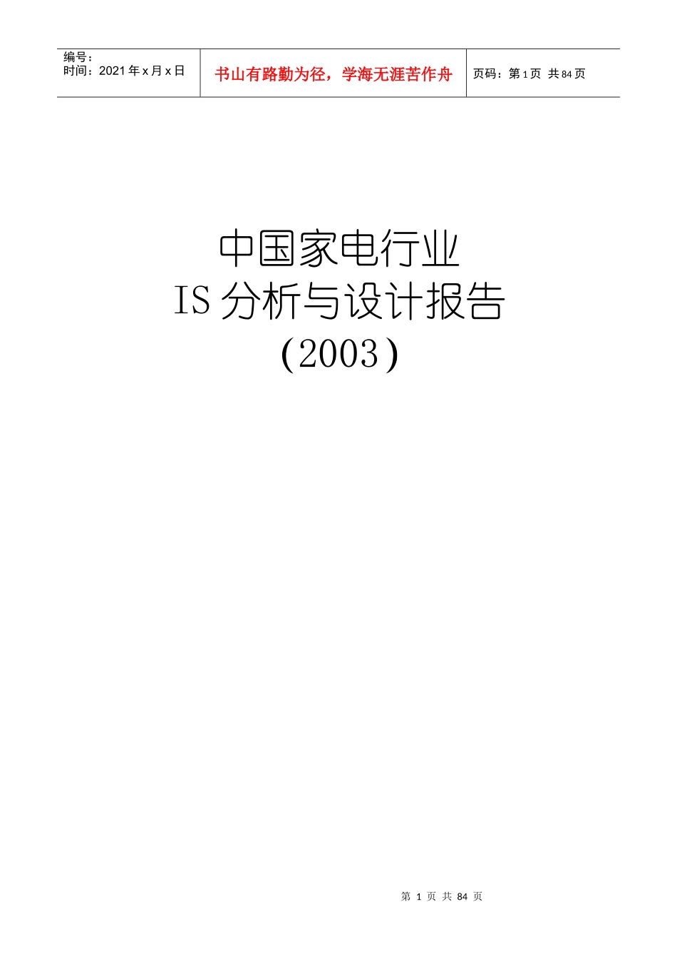 中国家电业IS分析与设计报告_第1页