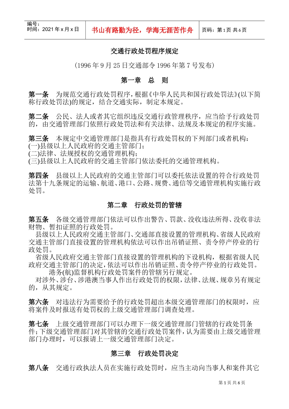 交通行政处罚程序规定_第1页