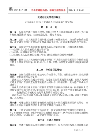 交通行政处罚程序规定