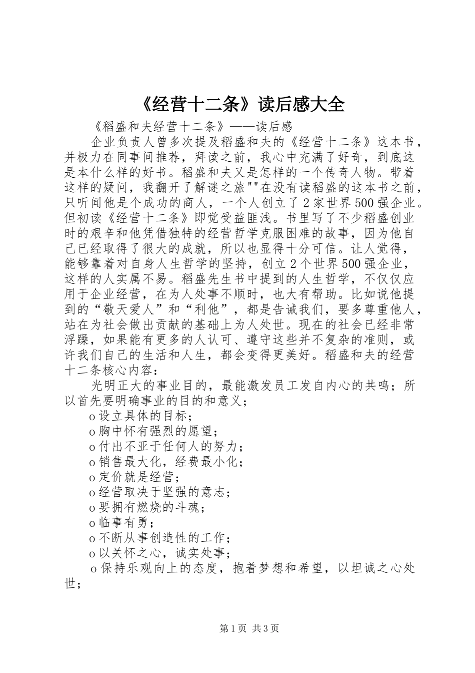 《经营十二条》读后感大全 _第1页