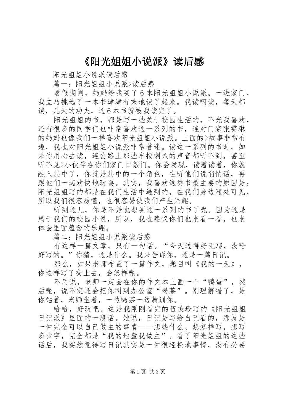 《阳光姐姐小说派》读后感 _第1页