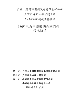 380V电缆技术协议(最终)