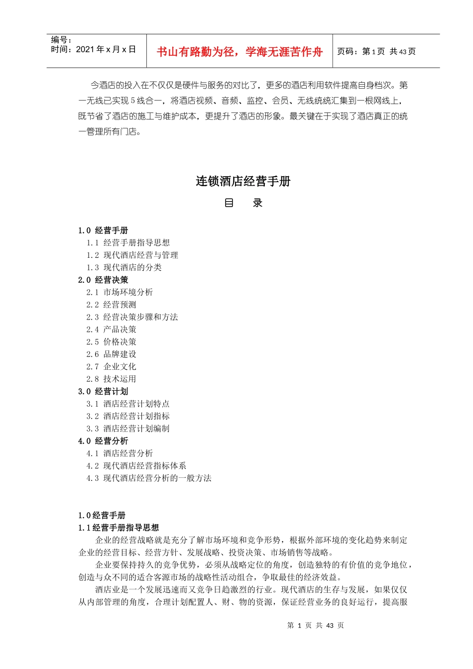 XXXX年连锁快捷酒店经营手册(全)_第1页