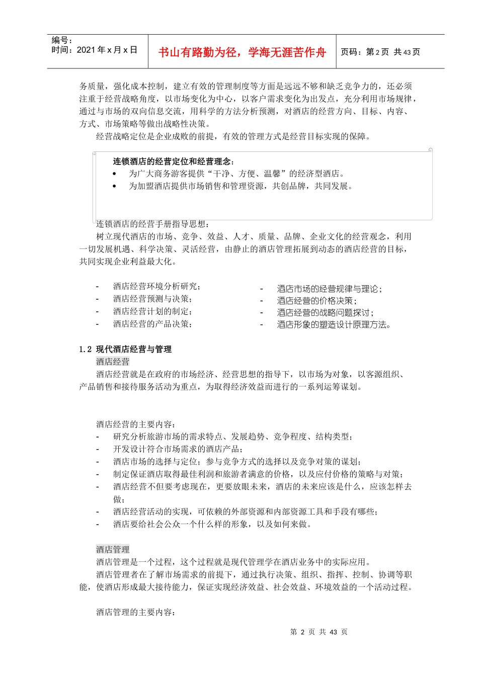 XXXX年连锁快捷酒店经营手册(全)_第2页