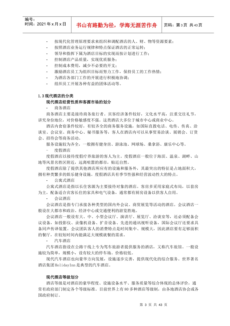 XXXX年连锁快捷酒店经营手册(全)_第3页