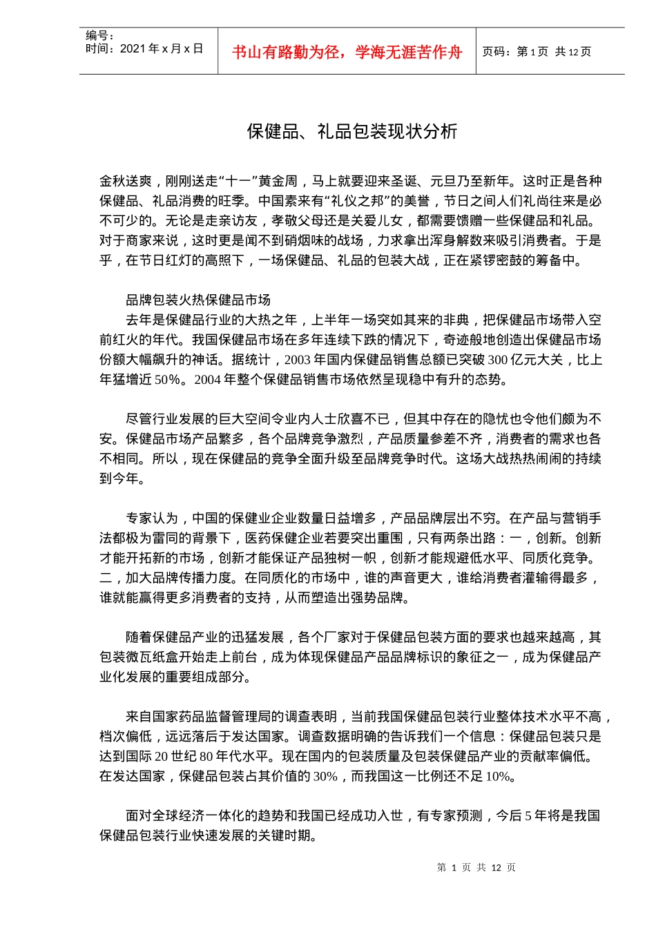 保健品礼品包装现状分析_第1页