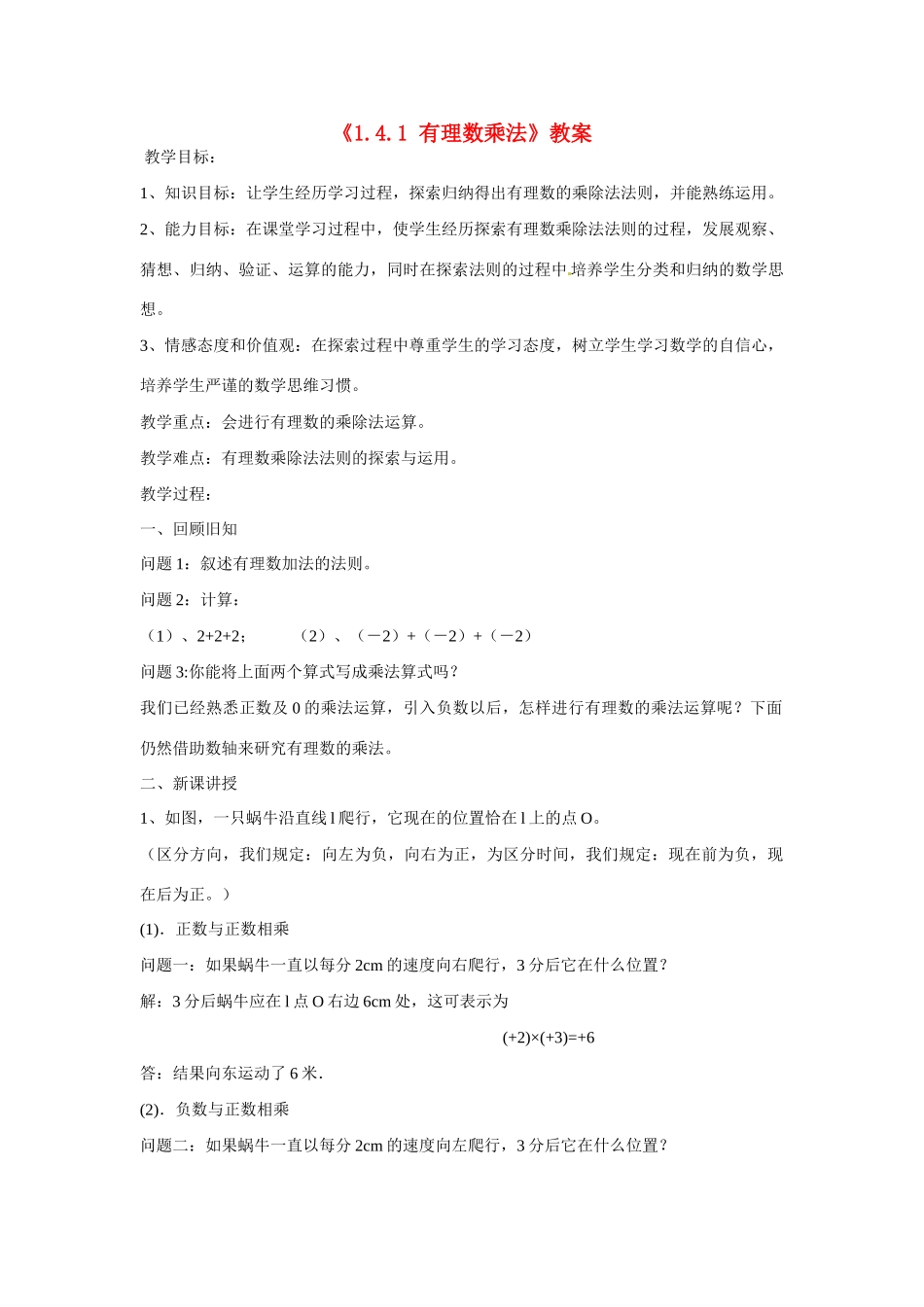 内蒙古海拉尔区第四中学七年级数学上册《1.4.1 有理数乘法》教案 （新版）新人教版_第1页