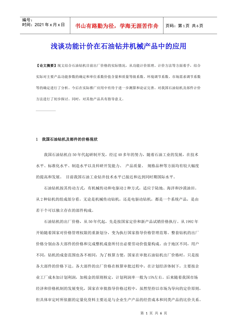 功能计价在石油钻井机械产品中的运用_第1页