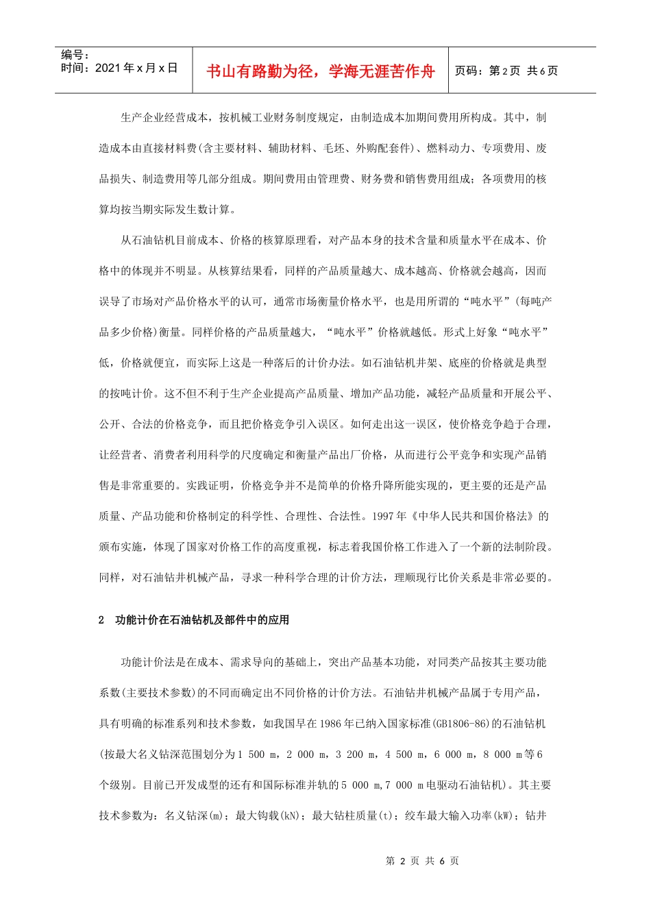 功能计价在石油钻井机械产品中的运用_第2页