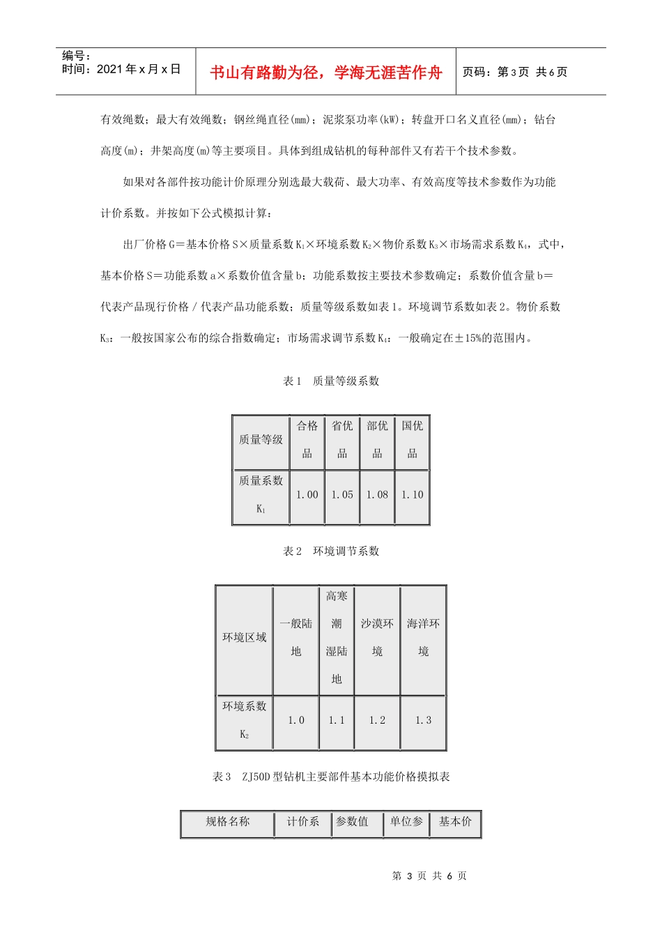 功能计价在石油钻井机械产品中的运用_第3页