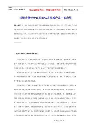 功能计价在石油钻井机械产品中的运用