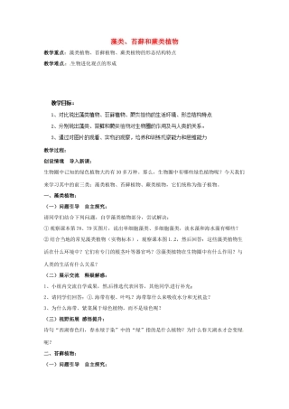 山东省平度市蓼兰镇何家店中学七年级生物上册 第三单元 第一章 第一节 藻类、苔藓和蕨类植物教案 （新版）新人教版