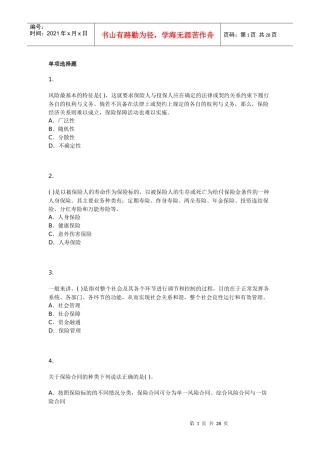 保险经纪从业人员资格考试模拟试题六