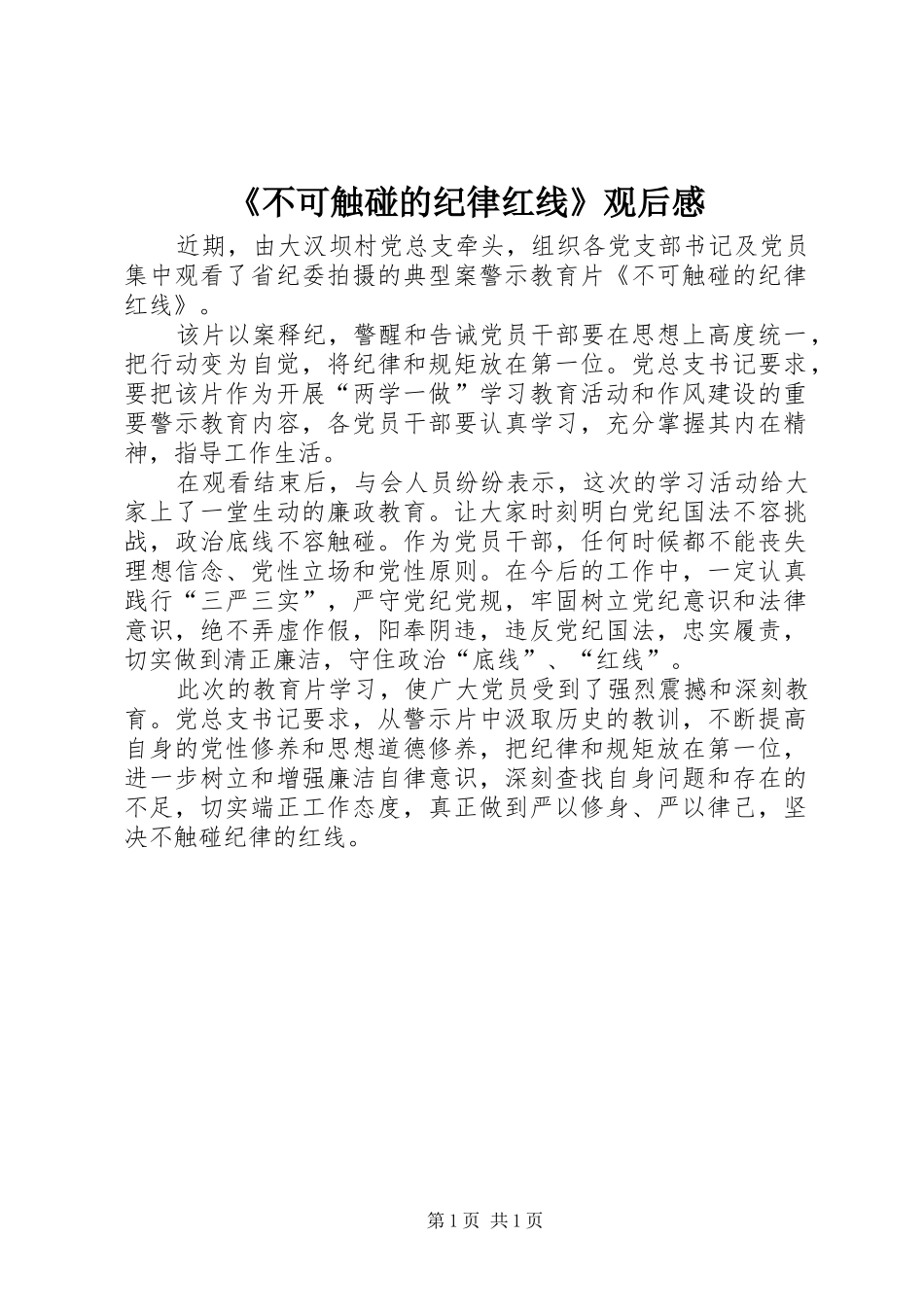 《不可触碰的纪律红线》观后感 _第1页