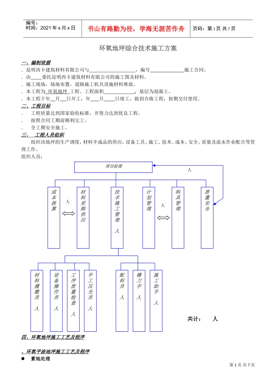 STB环氧地坪综合技术施工组织设计方案(DOC7页)_第1页