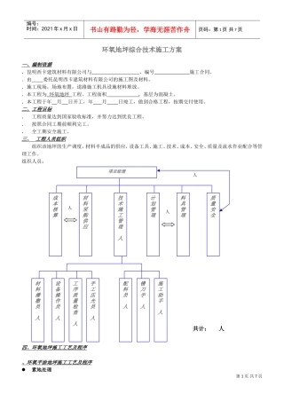 STB环氧地坪综合技术施工组织设计方案(DOC7页)