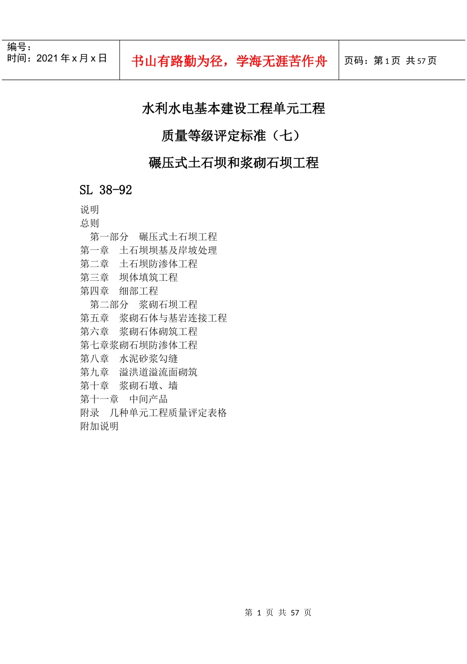 SL 38-92水利水电基本建设工程单元工程质量等级评定标准(七)碾压式_第1页