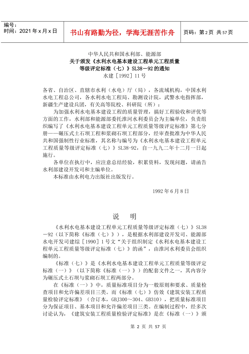 SL 38-92水利水电基本建设工程单元工程质量等级评定标准(七)碾压式_第2页