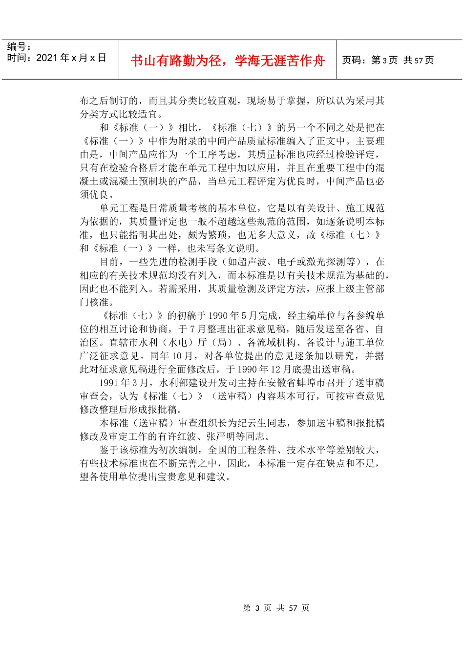 SL 38-92水利水电基本建设工程单元工程质量等级评定标准(七)碾压式_第3页