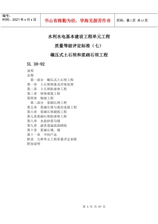 SL 38-92水利水电基本建设工程单元工程质量等级评定标准(七)碾压式