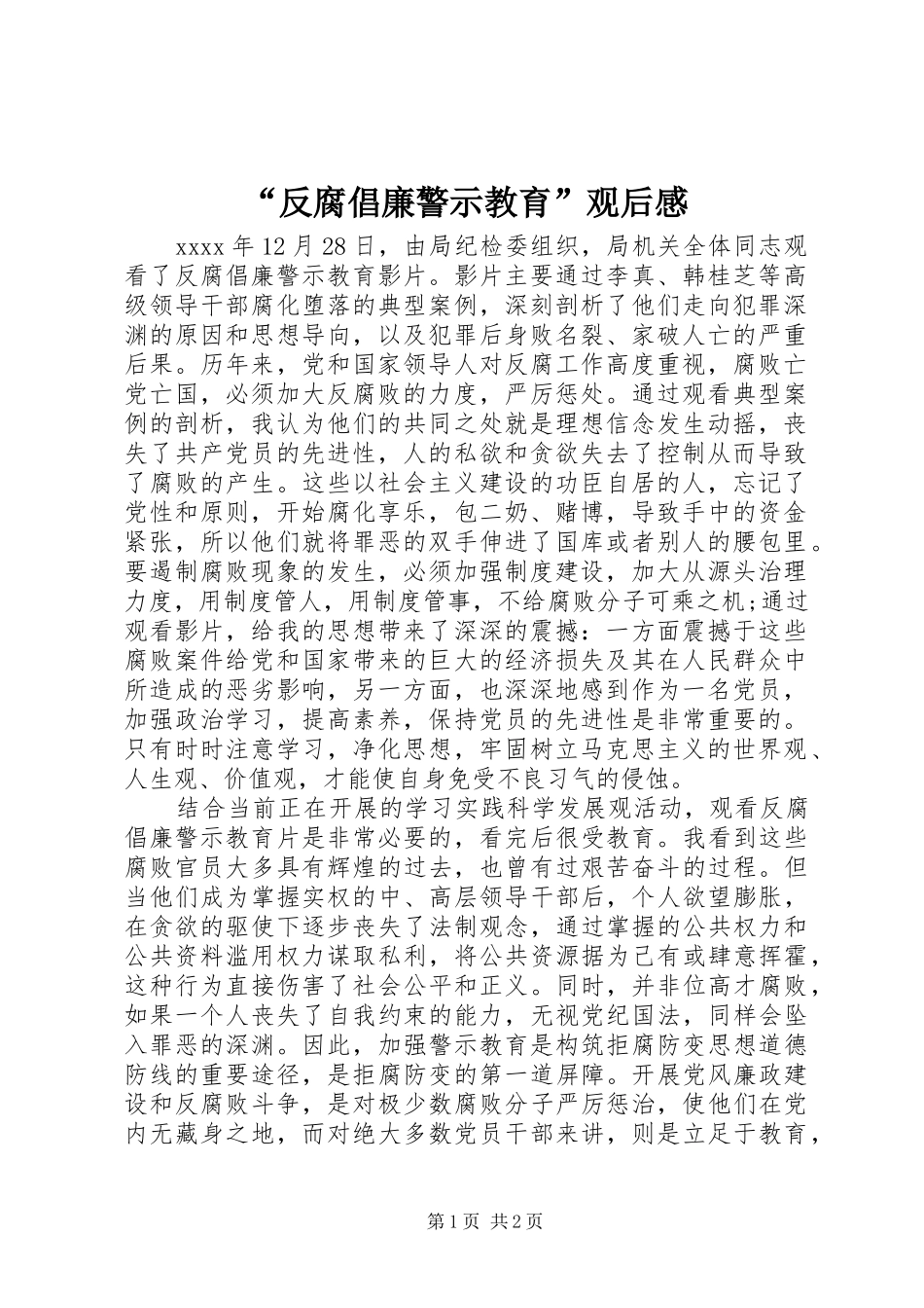 “反腐倡廉警示教育”观后感 _第1页