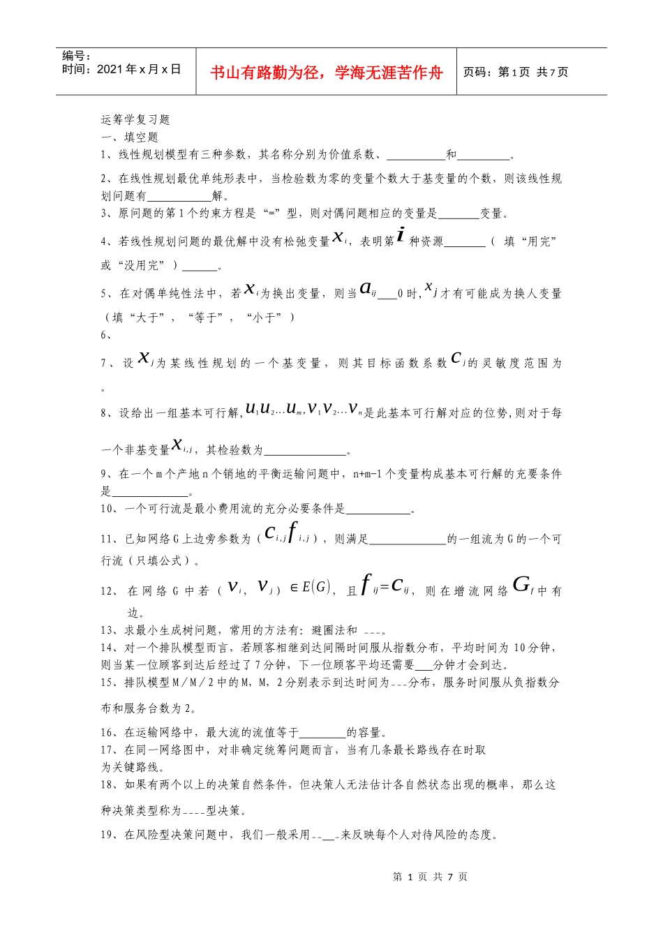 09运输运筹学复习题_第1页