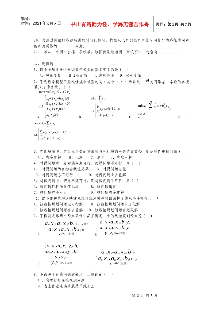 09运输运筹学复习题_第2页
