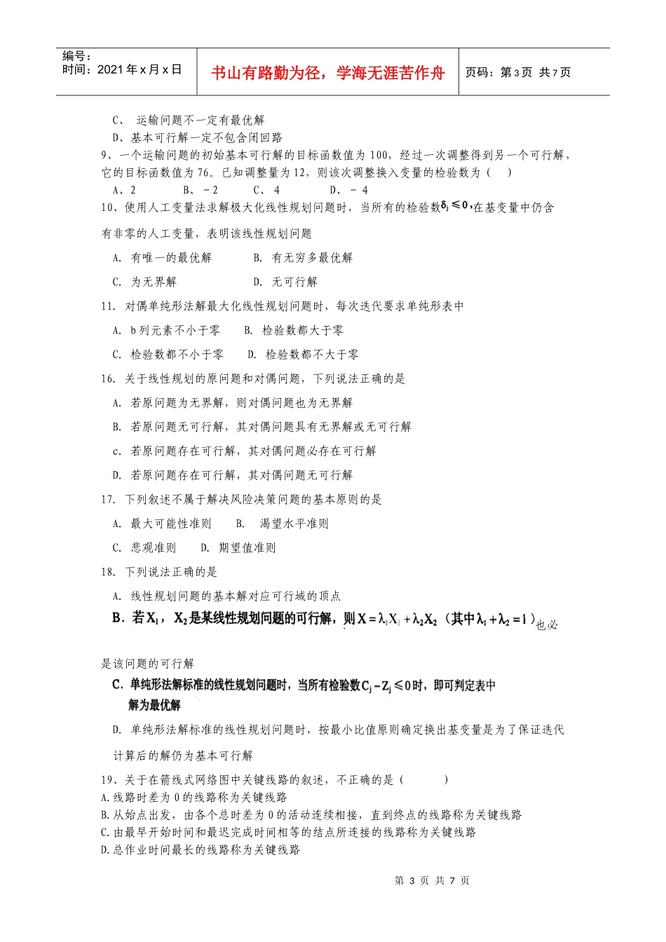 09运输运筹学复习题_第3页