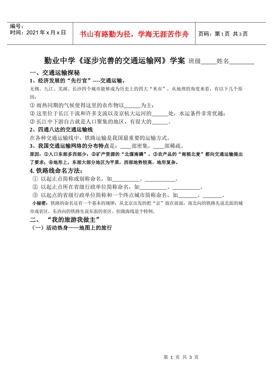 勤业中学逐步完善的交通运输网学案_第1页